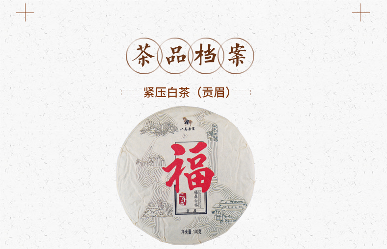 八马茶业 福鼎白茶 贡眉 茶饼茶叶简装100g