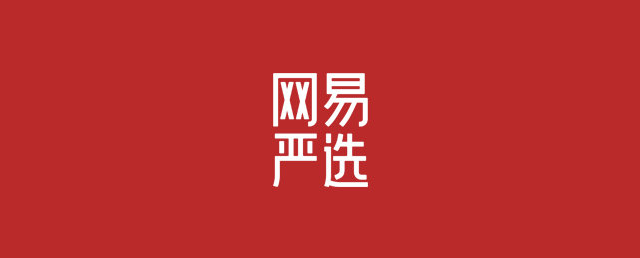 网易严选|新品好物,云中鹤助你抢占先机!
